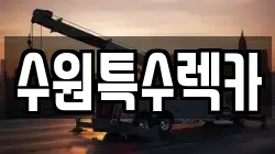 수원특수렉카