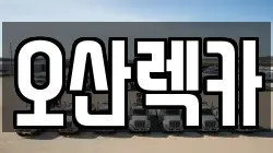 오산렉카