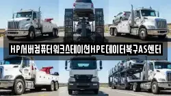 HP서버컴퓨터워크스테이션HPE데이터복구AS센터
