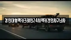 경인대형랙카크레인24시렉카견인차구난차