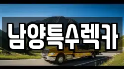 남양특수렉카