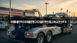 경기 오산시 양산동 렉카, 특수렉카, 차량탁송, 견인운송
