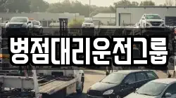 병점대리운전그룹