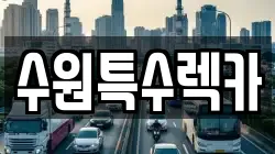 수원특수렉카