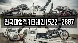 전국대형렉카크레인1522-2887
