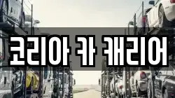 코리아 카 캐리어