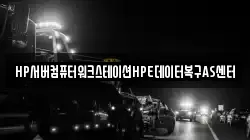 HP서버컴퓨터워크스테이션HPE데이터복구AS센터