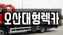 오산대형렉카