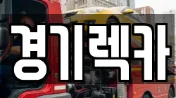 경기렉카