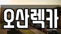 경기 오산시 오산동 렉카, 특수렉카, 차량탁송, 견인운송