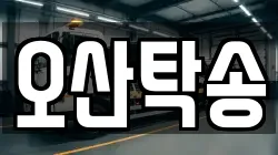오산탁송