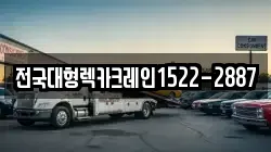 전국대형렉카크레인1522-2887