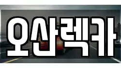 경기 오산시 렉카, 특수렉카, 차량탁송, 견인운송