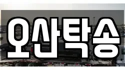 오산탁송