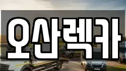 오산렉카