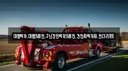대형렉카,대형크레인,구난견인렉카크레인,견인차렉카차,언더리프트