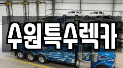 수원특수렉카