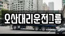 오산대리운전그룹