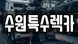 수원특수렉카