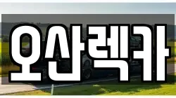 경기 오산시 은계동 렉카, 특수렉카, 차량탁송, 견인운송
