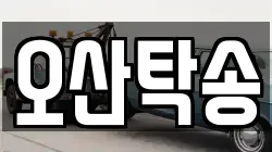 오산탁송