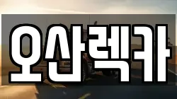경기 오산시 지곶동 렉카, 특수렉카, 차량탁송, 견인운송