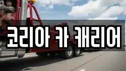 코리아 카 캐리어