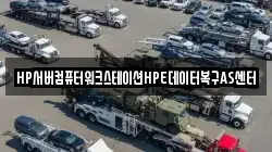 HP서버컴퓨터워크스테이션HPE데이터복구AS센터