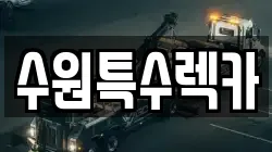 수원특수렉카