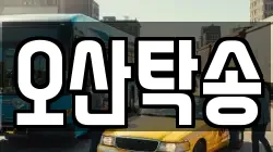 오산탁송
