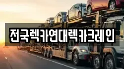 전국렉카연대렉카크레인