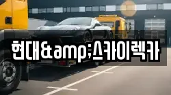 경기 오산시 청학동 렉카, 특수렉카, 차량탁송, 견인운송