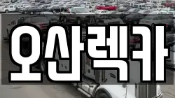 오산렉카