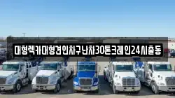 대형렉카대형견인차구난차30톤크레인24시출동