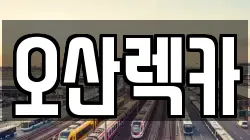 경기 오산시 탑동 렉카, 특수렉카, 차량탁송, 견인운송