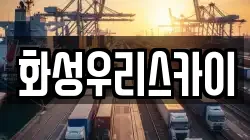 화성우리스카이