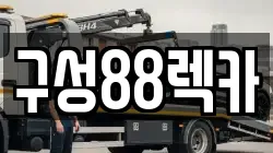 구성88렉카