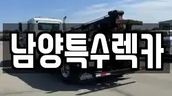 남양특수렉카