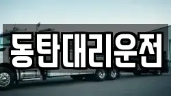 동탄대리운전