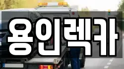 용인렉카