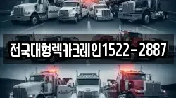 전국대형렉카크레인1522-2887