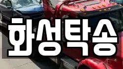 화성탁송