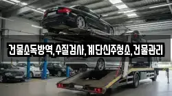 건물소독방역,수질검사,계단신주청소,건물관리