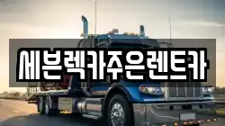 경기 용인시 기흥구 공세동 렉카, 특수렉카, 차량탁송, 견인운송