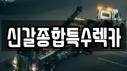 신갈종합특수렉카
