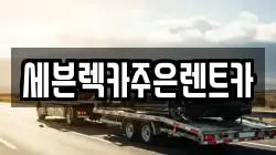 세븐렉카주은렌트카