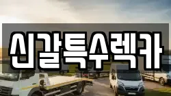 신갈특수렉카
