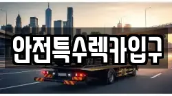 안전특수렉카입구