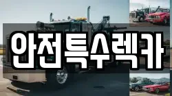 안전특수렉카