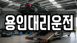 용인대리운전